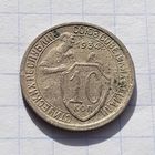10 копеек 1934 год.