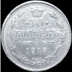 10 копеек 1915, С 1 Рубля! Смотрите другие лоты!