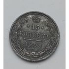 15 копеек 1909