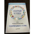 Сахарный человек. Все, что вы хотели знать о сахарном диабете 1-го типа
