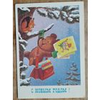 Зарубин В. С Новым годом! 1985 г. ПК. Чистая.