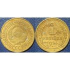 1 копейка 1926 года.