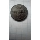 Денежка  1851