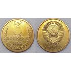 3 копейки 1985 СССР