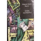 ОСЕНЬ ПАТРИАРХА. Габриэль Гарсиа МАРКЕС