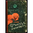1964. Формула невозможного. Фантастические рассказы, повесть и пьеса. (Д)