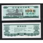 Китай 1986 год пров.Ляонин(Liaoning) местн.прод.талон на 2лян=100гр торг