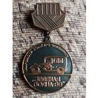 ГАИ. Смотр-конкурс " ЗЕЛЕНАЯ ВОЛНА- 89". Челябинск.