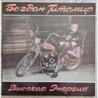 Богдан Титомир (Кар-Мэн) - Высокая Энергия