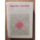 Прыказкі і Прымаукі \016