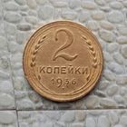 2 копейки 1936 года СССР.