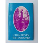 Скульптура Петродворца. Набор открыток 1971 года. ( 18 шт. ) Н-27.