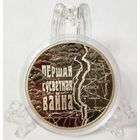 "Першая сусветная вайна" ("Первая мировая война ")  ТОРГ! ВОЗМОЖЕН ОБМЕН! КАЧЕСТВО!