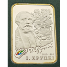 Иван Хруцкий, 20 рублей 2010