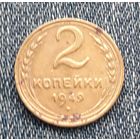 2 копейки 1949 СССР