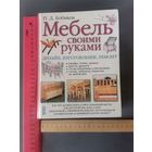 Книга Мебель своими руками.