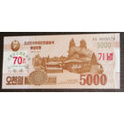 Сев. Корея 5000 вон 2019 надп. Дружба с Китаем UNC
