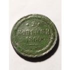 Россия 2 копейки 1860