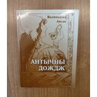Валяньціна Аксак. Антычны дождж : вершы (1999). Наклад 100 ас.