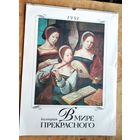 Настенный художественный календарь. В мире прекрасного. 1990 г. СССР. Большой формат.