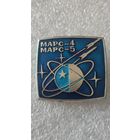 Значек знак Марс-4-5 космос