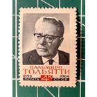 СССР 1964 Памяти Пальмиро Тольятти. Одиночная** 496
