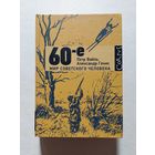Вайль Генис 60-е. Мир советского человек  - V