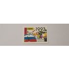 Россия 1993 С Новым годом!