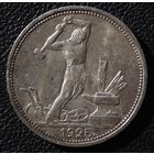 50 копеек 1925 год П. Л. Красивый !
