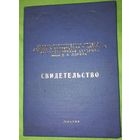 Диплом -свидетельство Военно-политическая академия имени Ленина подпись генерала армииКавалер шести орденов Красного Знамени (А29)