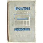 Транзисторные радиоприемники. Петров. 1967 год