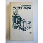 "Справочник фотографа". А.Б. Меледин. Экслибрис. Книга. Фотоаппарат. Фотография. СССР. м