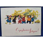 Достян Р. С праздником 8 марта. 1964 г. ПК. Прошла почту.