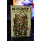 Аудиокассета "СЕЛЬСОВЕТ" "В ЧУДОВО"  стиль-евроденс на русский мотив