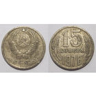 15 копеек 1976
