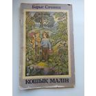 Барыс Сачанка Кошык малiн