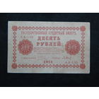 СССР 10 рублей 1918г.