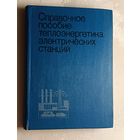 Справочное пособие теплоэнергетика электрических станций. 1974