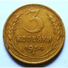 3 копейки 1954