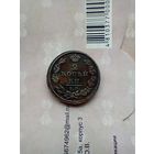 2 Копейки 1811 года домашняя красивая
