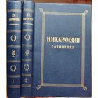 Николай Карамзин. Сочинения. Критика. Публицистика. В двух томах. Комплект, 2 тома