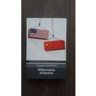 Обречены воевать