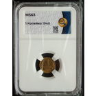 1 копейка 1940 UNC слаб ННР MS63