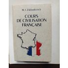 Книга Cours de civilisation francaise.1990г.