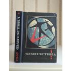 Сборник "Фантастика 1967".