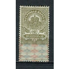 Российская империя - 1918 - Гербовая марка 10 коп. 1 марка. MH.  (Лот 21HW)-TG3P25