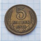 5 копеек 1971 год. РЕДКАЯ