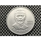 СССР. 1 рубль 1984 - 125-летие со дня рождения русского физика А. С. Попова.