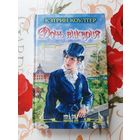 Кэтрин Коултерн. Дочь викария.