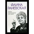 Фаина Раневская. Жизнь, рассказанная ею самой (Яуза-пресс, 2024)